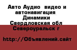 Авто Аудио, видео и автонавигация - Динамики. Свердловская обл.,Североуральск г.